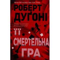 Її смертельна гра