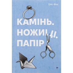 Камінь. Ножиці. Папір