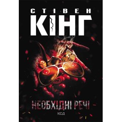 Необхідні речі