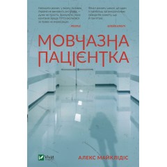 Мовчазна пацієнтка