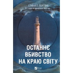 Останнє вбивство на краю світу