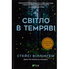 Світло в темряві