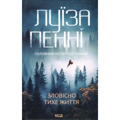Зловісно тихе життя. Книга 1