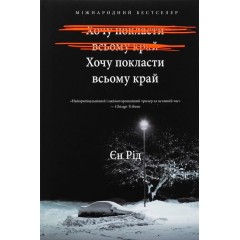 Хочу покласти всьому край