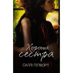 Хороша сестра