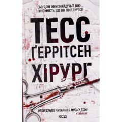 Хірург. Книга 1