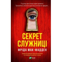 Секрет служниці