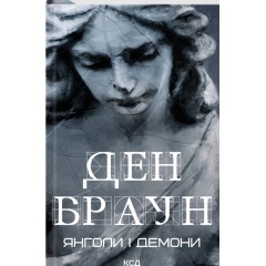 Янголи і демони