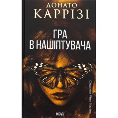 Гра в нашіптувача. Книга 4