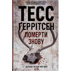 Померти знову. Книга 11