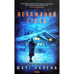 Небажаний гість