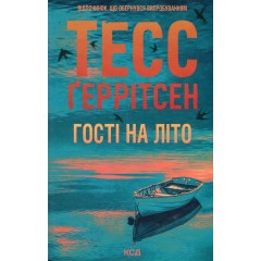 Гості на літо. Книга 2