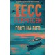 Гості на літо. Книга 2