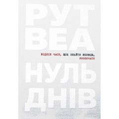 Нуль днів
