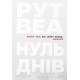 Нуль днів