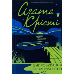 Випробування невинуватістю