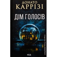 Дім голосів. Книга 1