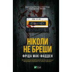 Ніколи не бреши