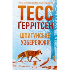 Шпигунське узбережжя. Книга 1