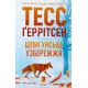 Шпигунське узбережжя. Книга 1