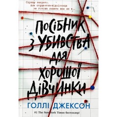 Посібник з убивства для хорошої дівчинки
