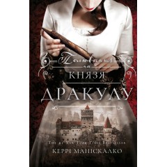 По сліду Джека-Різника. Книга 2. Полювання на князя Дракулу