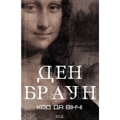Код да Вінчі