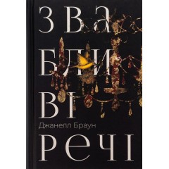 Звабливі речі