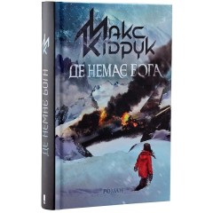 Де немає Бога
