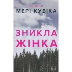 Зникла жінка. Limited edition