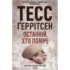 Останній, хто помре. Книга 10