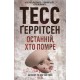 Останній, хто помре. Книга 10