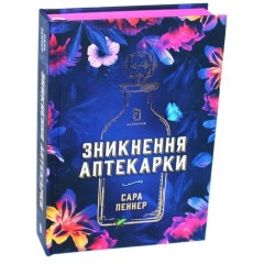 Зникнення аптекарки