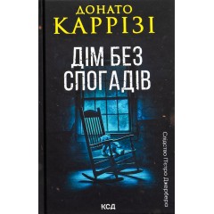 Дім без спогадів. Книга 2