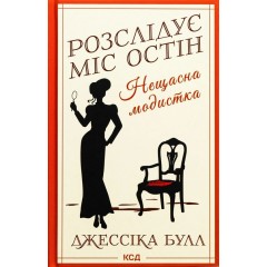 Розслідує міс Остін. Книга 1. Нещасна модистка