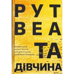 Та дівчина