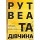 Та дівчина