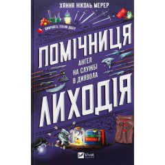 Помічниця лиходія