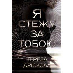 Я стежу за тобою