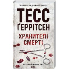 Хранителі смерті. Книга 7