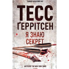 Я знаю секрет. Книга 12