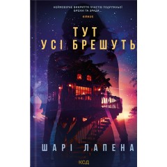 Тут усі брешуть