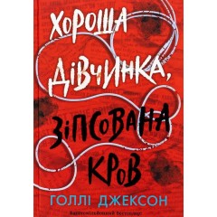 Хороша дівчинка, зіпсована кров