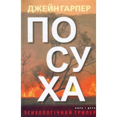 Посуха