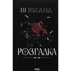 Розгадка