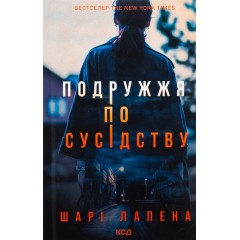 Подружжя по сусідству