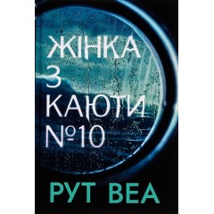 Жінка з каюти № 10