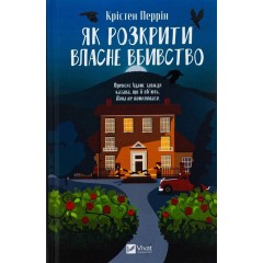 Як розкрити власне вбивство