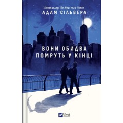 Вони обидва помруть у кінці