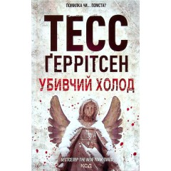 Убивчий холод. Книга 8